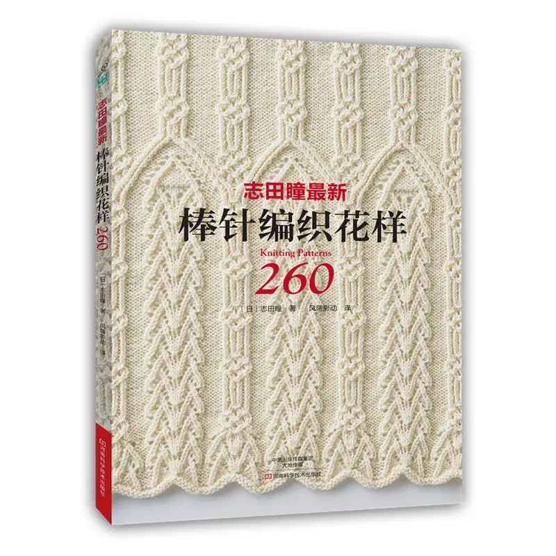 Hot Strikke Mønster Bog 260 Af Hitomi Shida Sweater, Halstørklæde, Hat Mønstre Nål Kitting Bog Kinesiske Nyeste Version