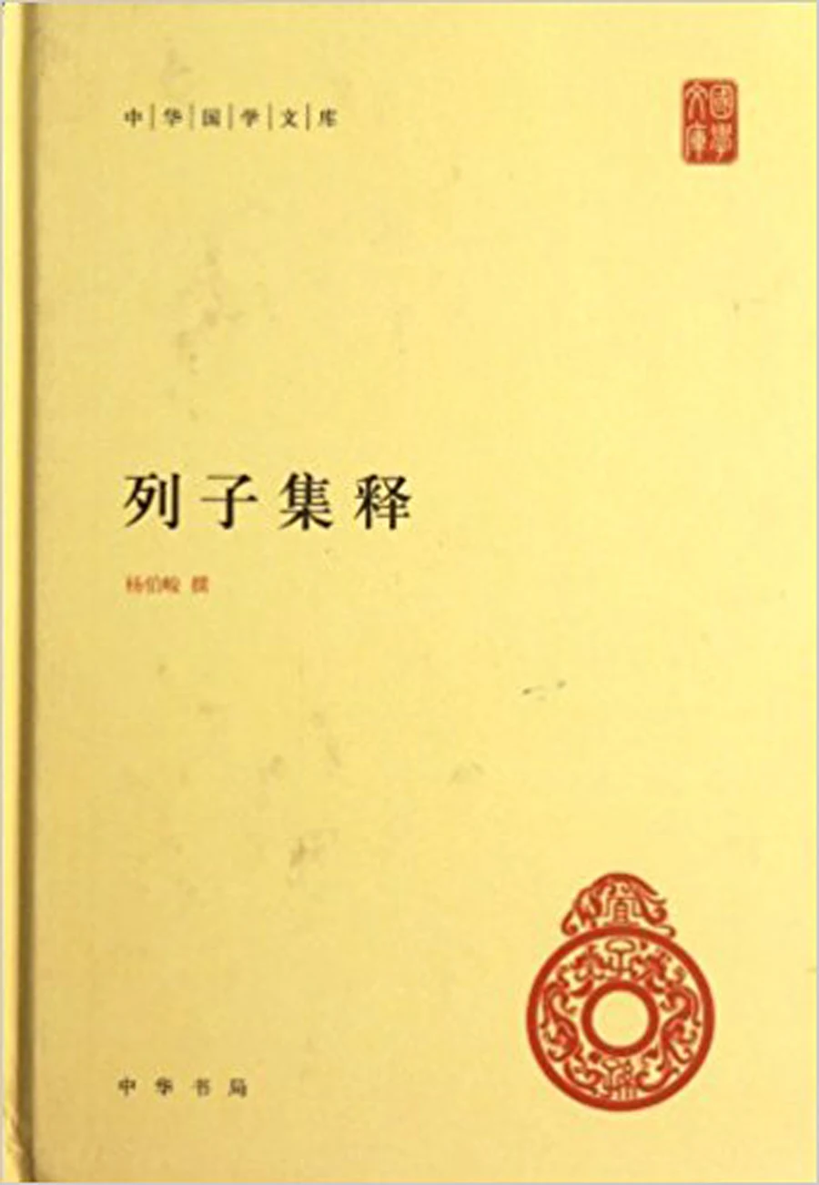 Fortolkninger til Bogen af Lieh Tzu - Traditionel Kinesisk Kultur (Bibliotek