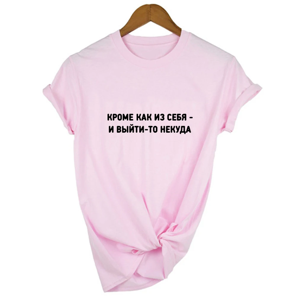 Der er ingen steder At Gå, Undtagen dig Selv russiske Indskrifter Trykt Sommer Mode Tshirt med Slogans Kvinder Sjove T-Shirt